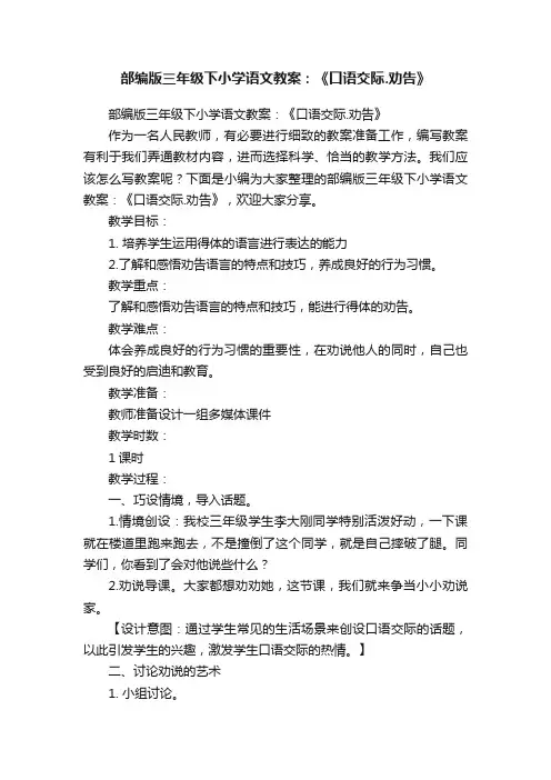 部编版三年级下小学语文教案：《口语交际.劝告》