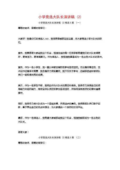 小学竞选大队长演讲稿 (2)5篇
