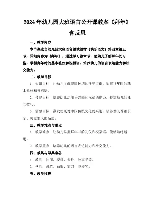 2024年幼儿园大班语言公开课教案《拜年》含反思