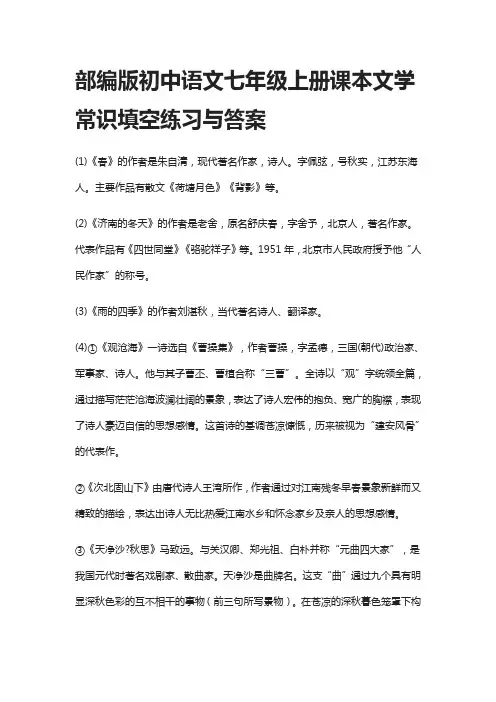 部编版初中语文七年级上册课本文学常识填空练习与答案