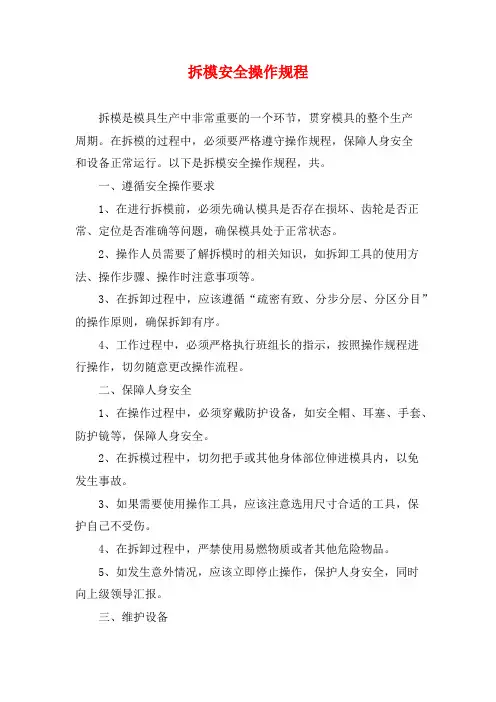 拆模安全操作规程