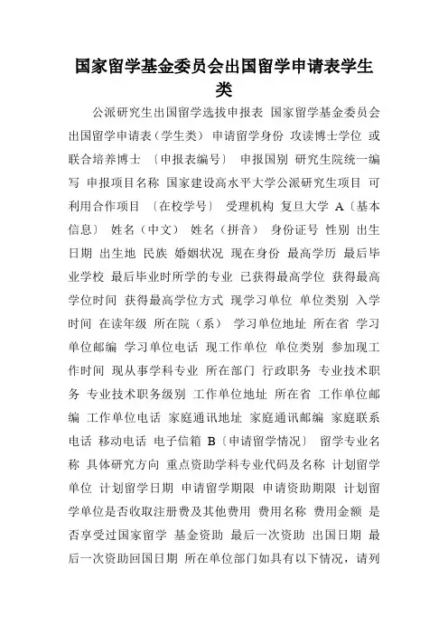 国家留学基金委员会出国留学申请表学生类.doc