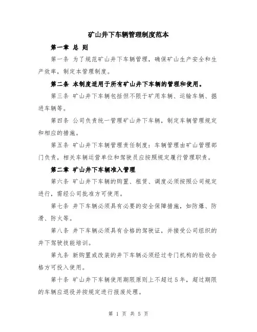矿山井下车辆管理制度范本