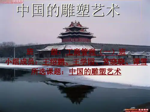 中国古代传统文化-雕塑