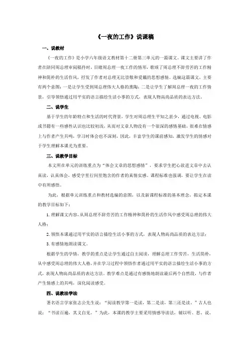 六年级语文下册第三单元13《一夜的工作》说课稿新人教版