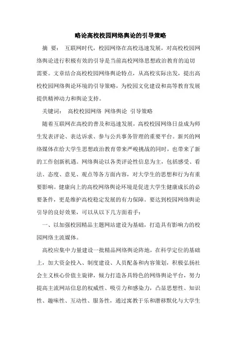 略论高校校园网络舆论的引导策略