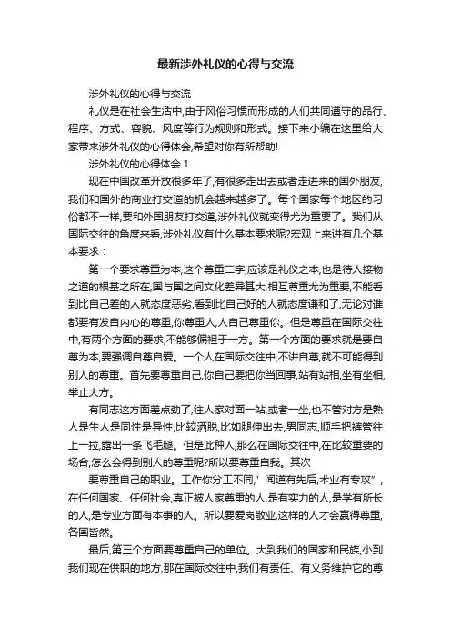 最新涉外礼仪的心得与交流