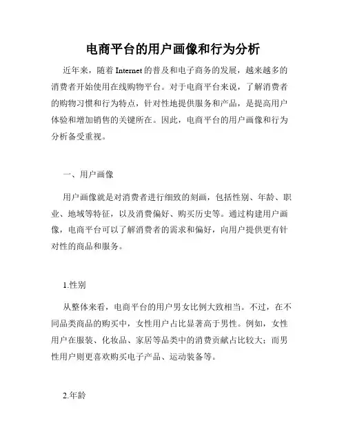 电商平台的用户画像和行为分析