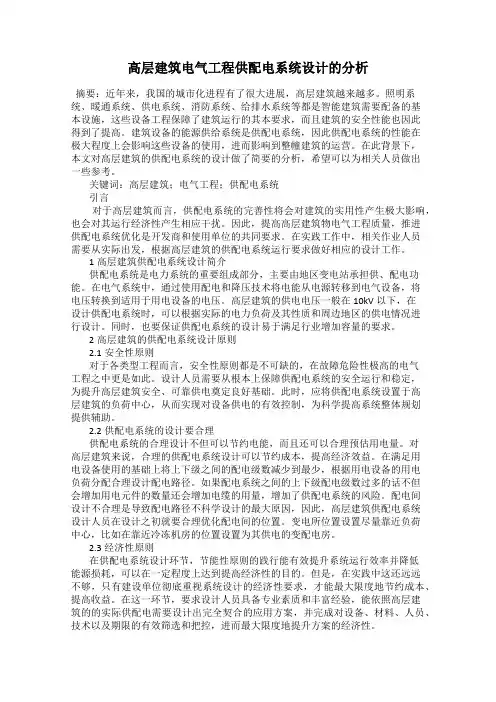高层建筑电气工程供配电系统设计的分析
