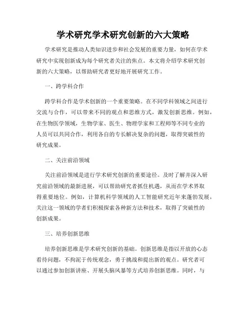 学术研究学术研究创新的六大策略