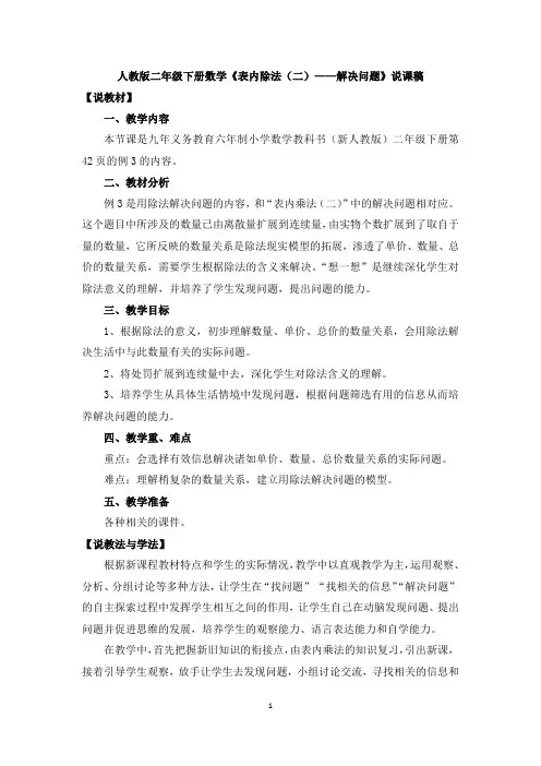 人教版二年级下册数学《表内除法(二)——解决问题》说课稿