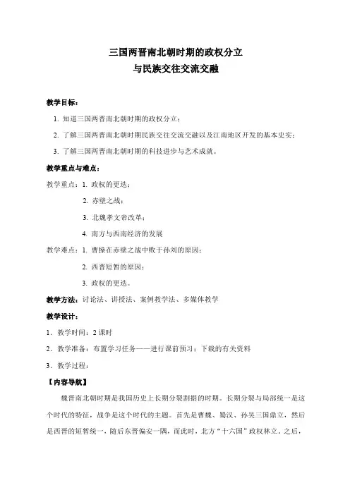 《三国两晋南北朝时期的政权分立与民族交往交流交融》教案