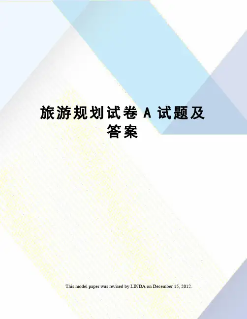 旅游规划试卷A试题及答案