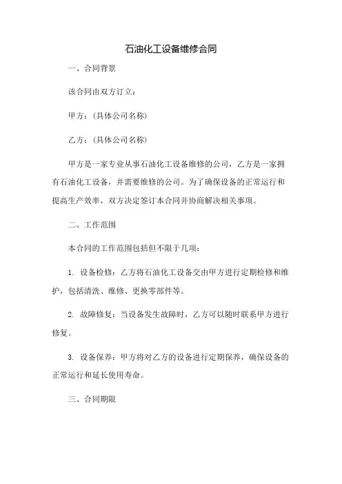 石油化工设备维修合同：免修版模板范本