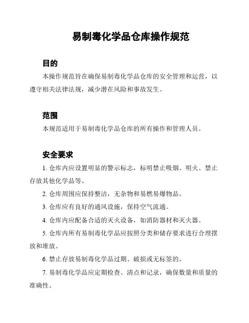 易制毒化学品仓库操作规范