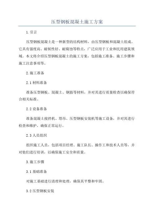 压型钢板混凝土施工方案