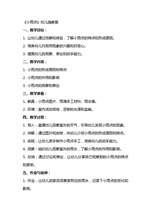 《小雨点》幼儿园教案