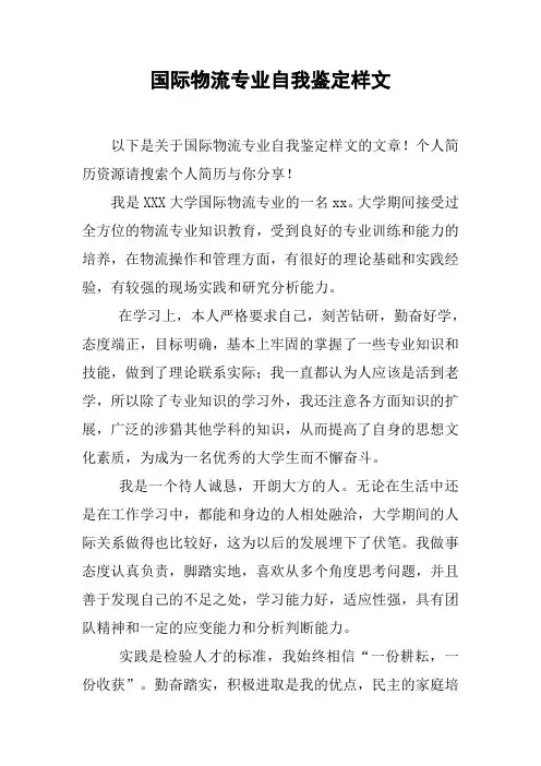 国际物流专业自我鉴定样文