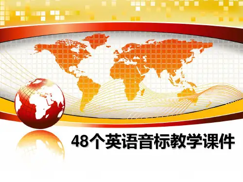 最新48个英语音标教学课件课件ppt