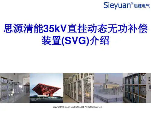 思源清能35kV直挂SVG装置的售后对用户培训资料..