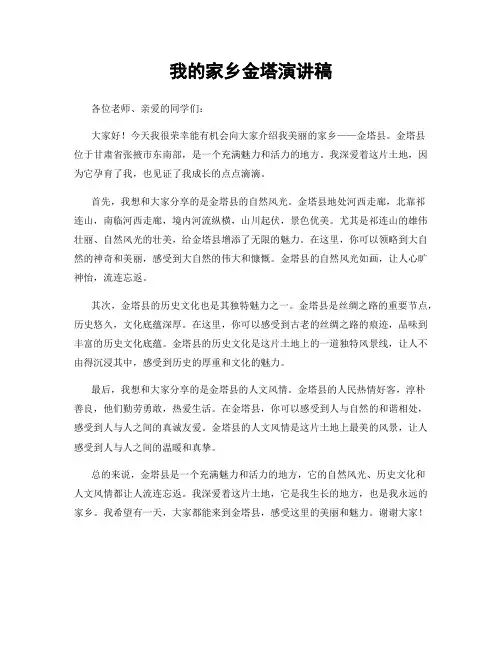我的家乡金塔演讲稿