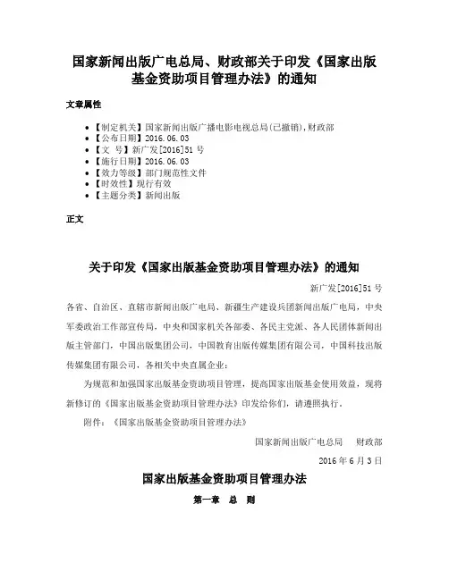 国家新闻出版广电总局、财政部关于印发《国家出版基金资助项目管理办法》的通知