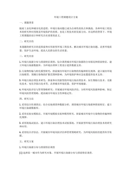 环境工程课题设计方案