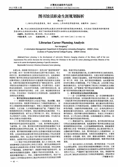 图书馆员职业生涯规划探析