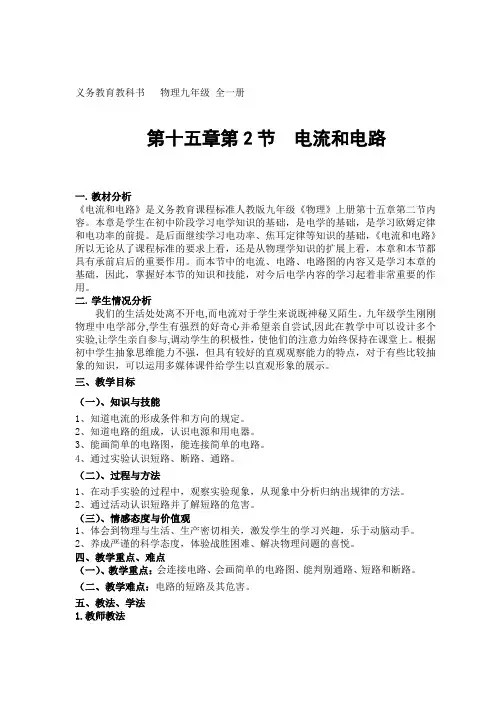人教版九年级物理全一册 15.2《电流和电路》教案设计