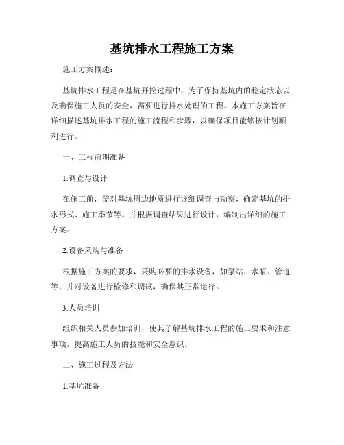 基坑排水工程施工方案