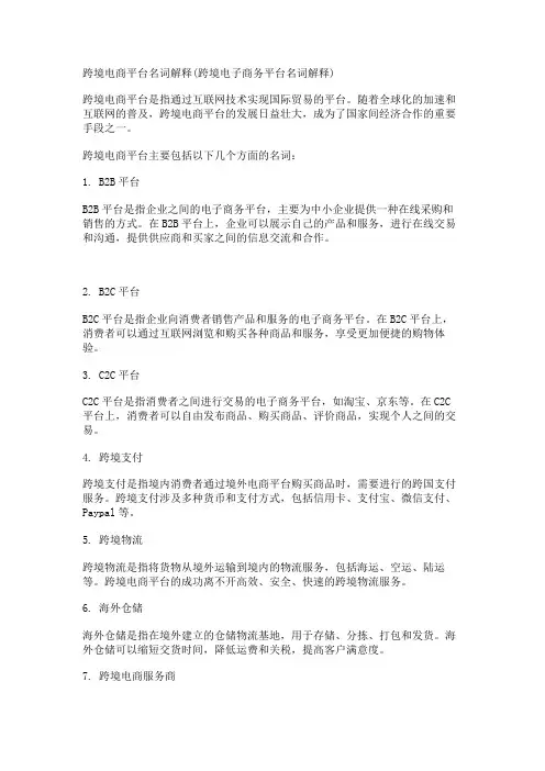 跨境电商平台名词解释(跨境电子商务平台名词解释)