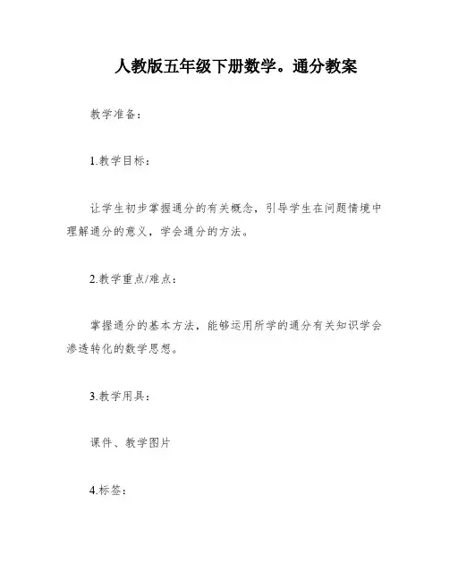 人教版五年级下册数学。通分教案