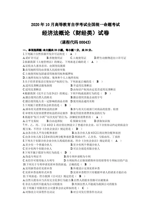 2020年10月自考00043经济法概论(财经类)试题及答案