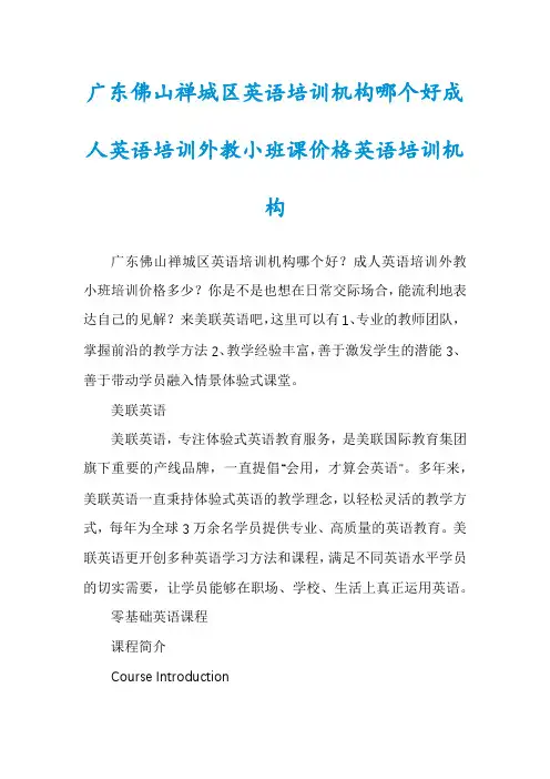 广东佛山禅城区英语培训机构哪个好成人英语培训外教小班课价格英语培训机构