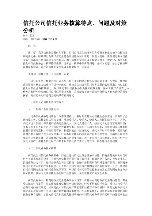 信托公司信托业务核算特点、问题及对策分析