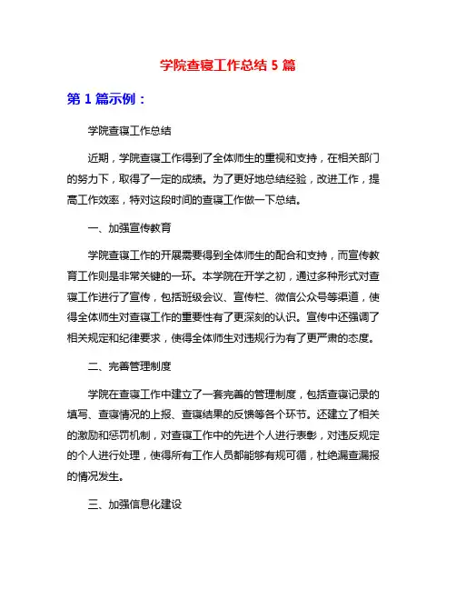 学院查寝工作总结5篇