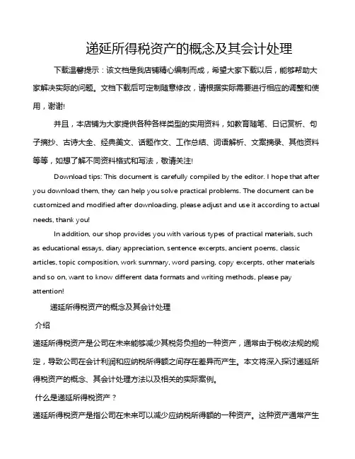 递延所得税资产的概念及其会计处理