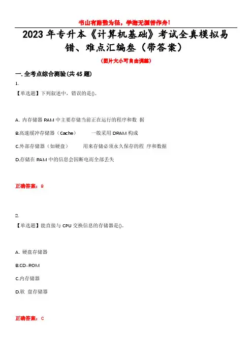 2023年专升本《计算机基础》考试全真模拟易错、难点汇编叁(带答案)试卷号：3