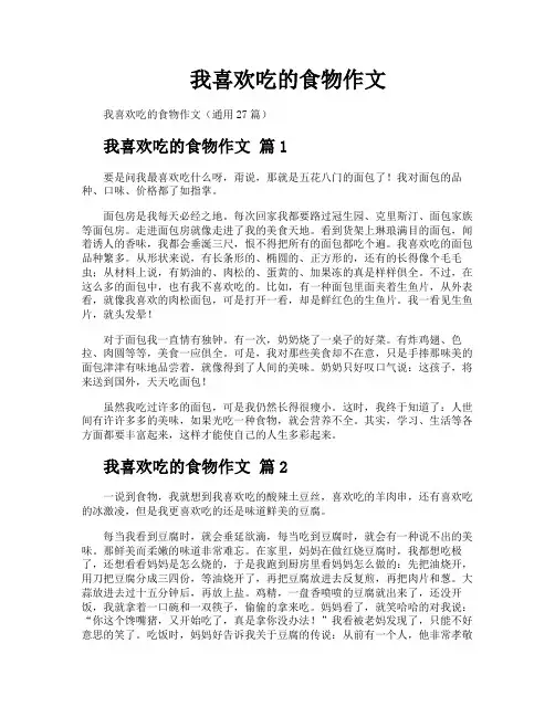 我喜欢吃的食物作文