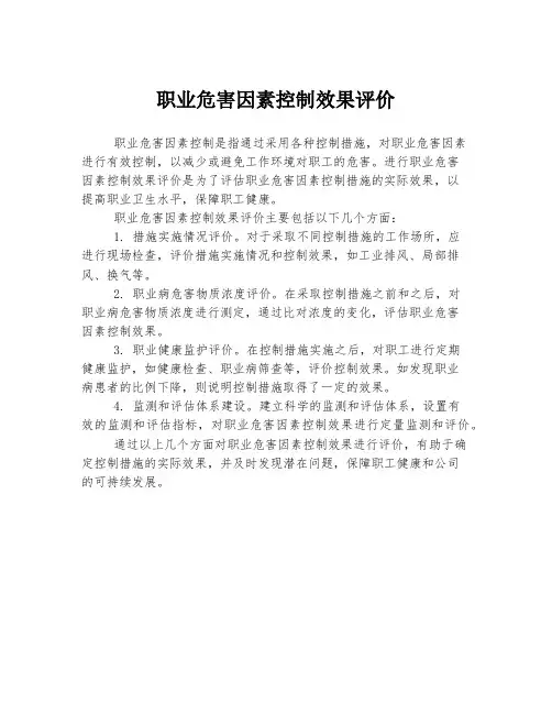 职业危害因素控制效果评价