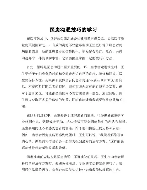 医患沟通技巧的学习