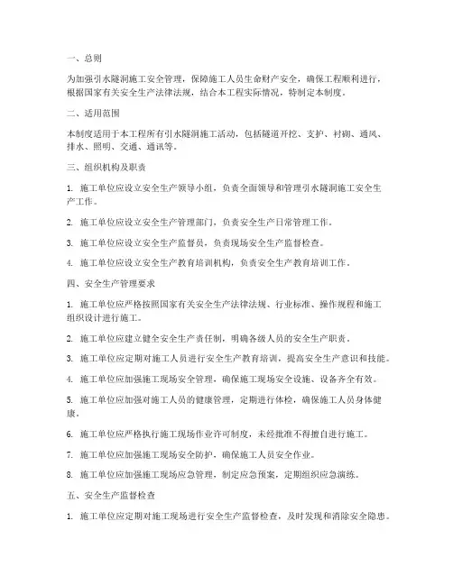 引水隧洞安全生产管理制度