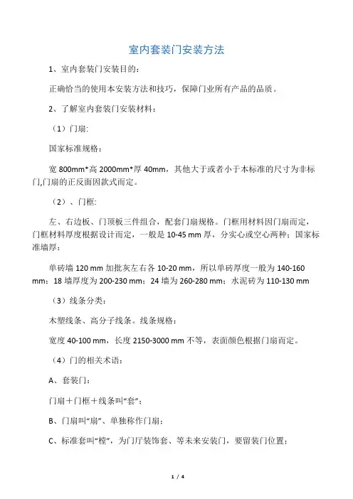 室内套装门安装方法