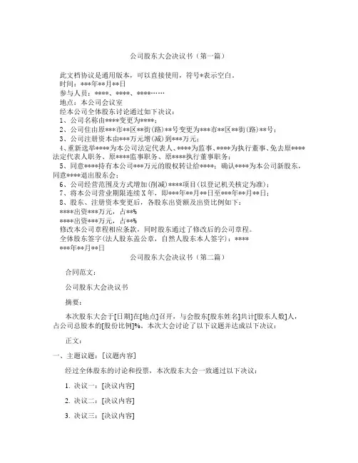 公司股东大会决议书(精选3篇)