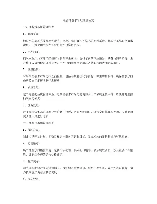 经营桶装水管理制度范文