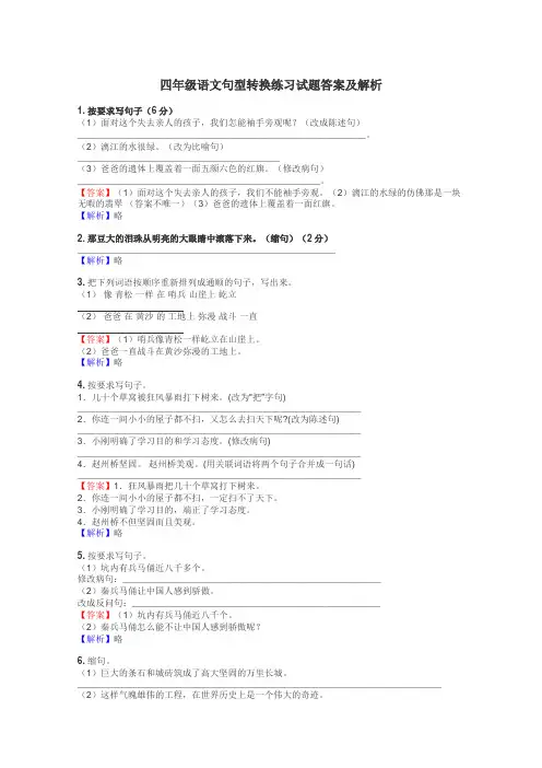 四年级语文句型转换练习试题集
 2