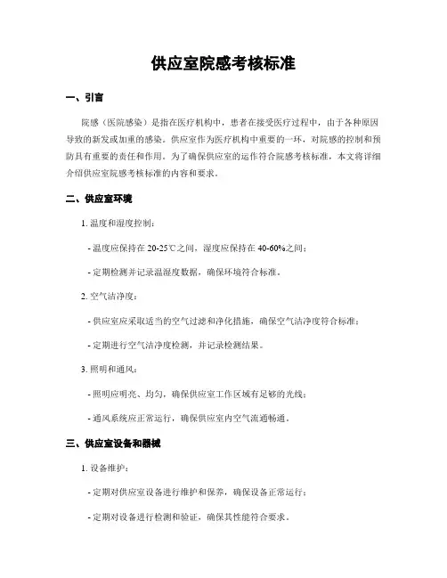 供应室院感考核标准