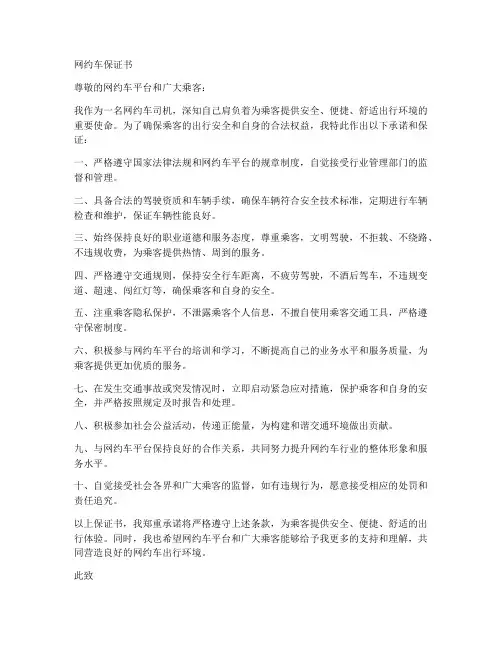 网约车保证书