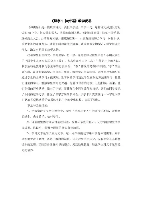 教学反思-识字1神州谣(人教版二年级语文下册)