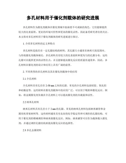 多孔材料用于催化剂载体的研究进展